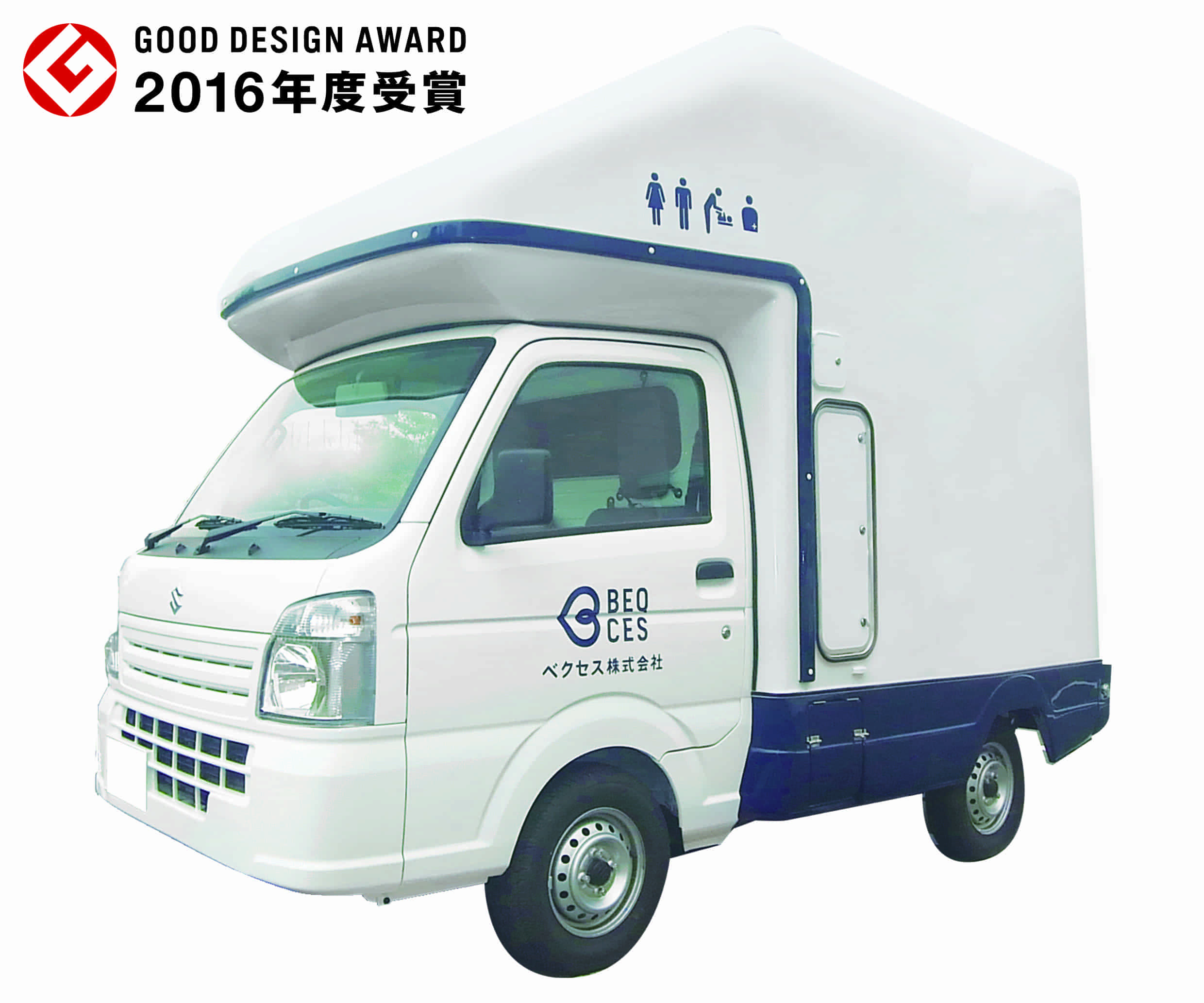 多目的トイレカーが「2016年度 グッドデザイン賞」を受賞 | ベクセス株式会社