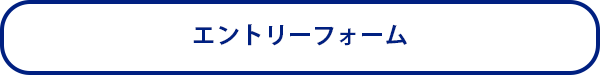 採用エントリーフォーム | ベクセス株式会社