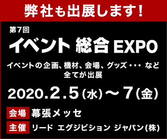 【イベント総合EXPO】に出展いたします | トピックス | ベクセス株式会社