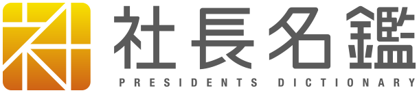 【メディア掲載】弊社代表が「社長名鑑」に掲載されました | トピックス | ベクセス株式会社